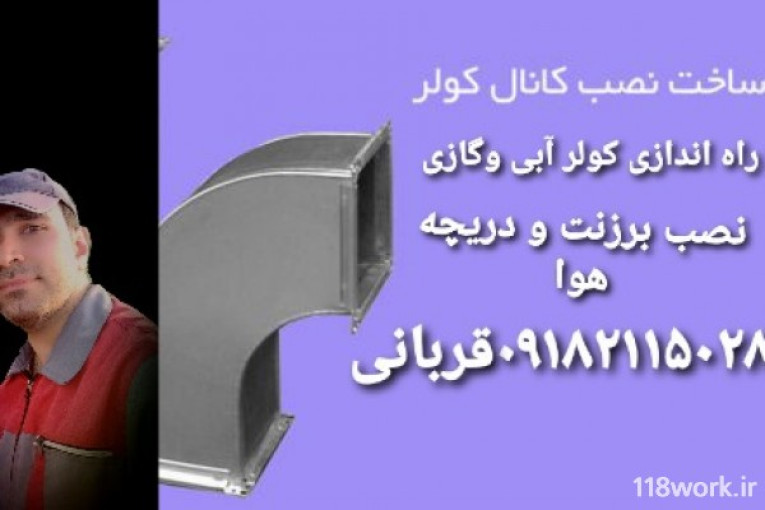 اجرای کانال سازی قربانی در تهران