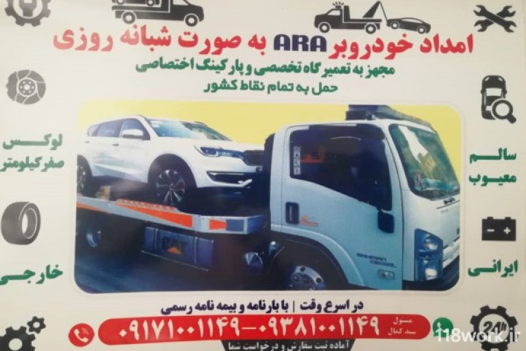امداد خودرو و خودروبر و یدک کش آرا در شیراز