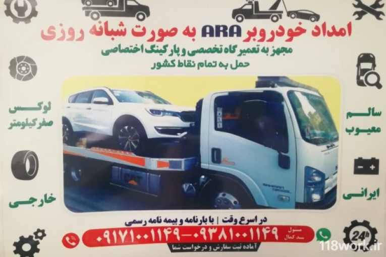 امداد خودرو و خودروبر و یدک کش آرا در شیراز