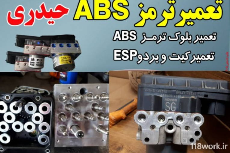 تعمیرات پمپ و بلوکه ترمز ABS و ESP