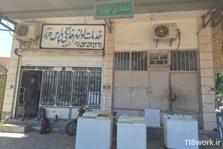 مرکز تخصصی تعمیرگاه و فروشگاه لوازم خانگی پارس خزر در خرمشهر