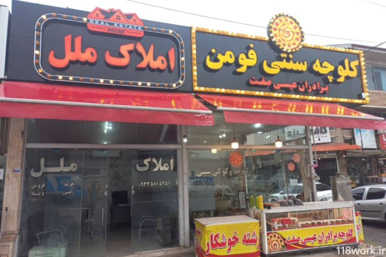 املاک ملل در فومن