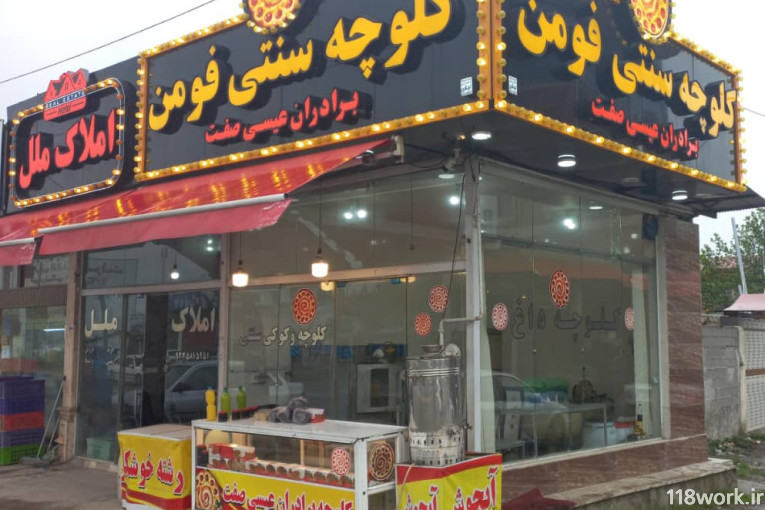 املاک ملل در فومن