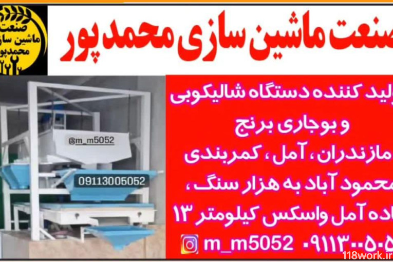 تولید کننده دستگاه شالیکوبی محمدپور در آمل