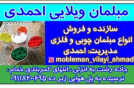 مبلمان ویلایی احمدی در رشت