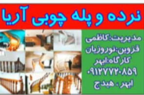 نرده و پله چوبی آریا در قزوین