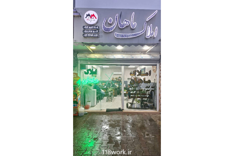 گروه مشاورین املاک ماهان در شفت