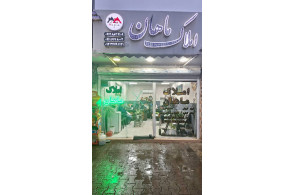 گروه مشاورین املاک ماهان در شفت
