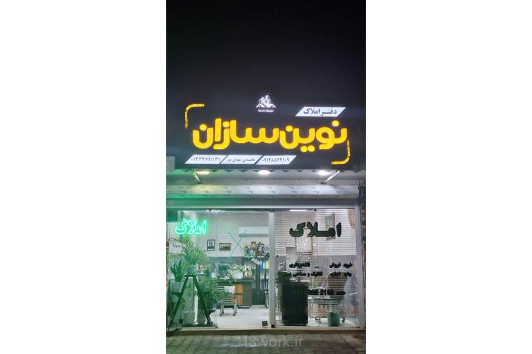 دفتر فنی و املاک نوین سازان در شفت