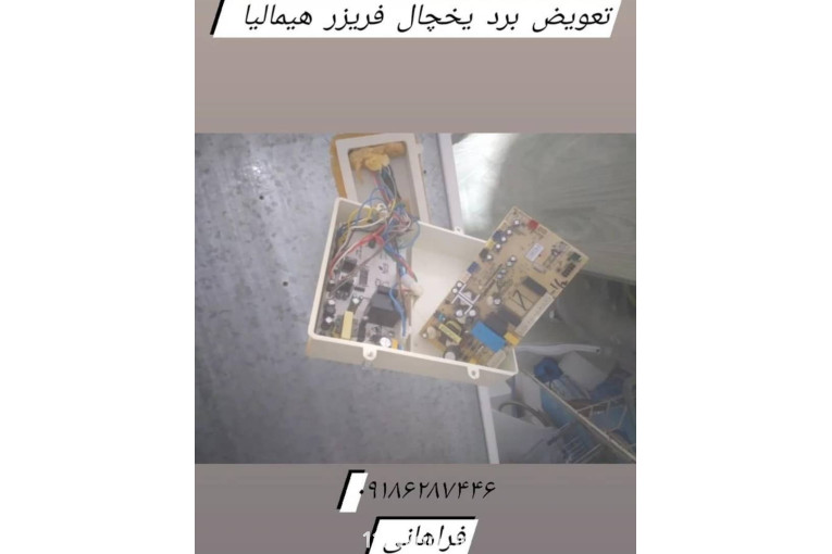 تعمیرات یخچال و لباسشویی و نصب کولر گازی خورچه فراهانی در آشتیان