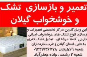 تعمیر و بازسازی تشک گیلان در رشت
