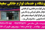 فروشگاه و خدمات لوازم خانگی سعید در نوشهر