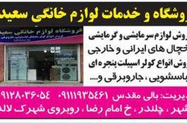 فروشگاه و خدمات لوازم خانگی سعید در نوشهر