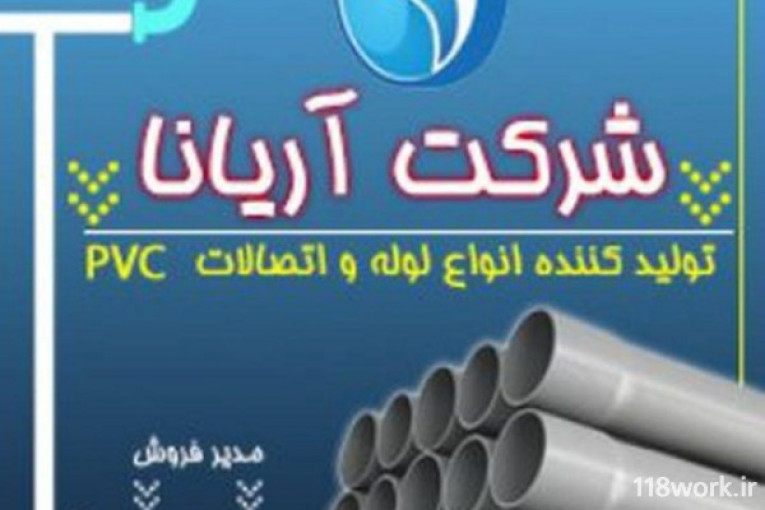 تولید کننده لوله های پی وی سی  شرکت آریانا در کرمان 