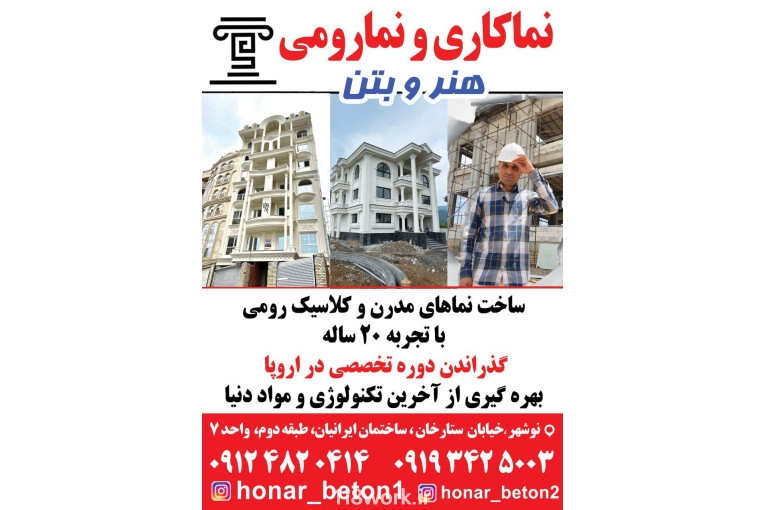 گروه نماکاری کلاسیک هنر و بتن در نوشهر