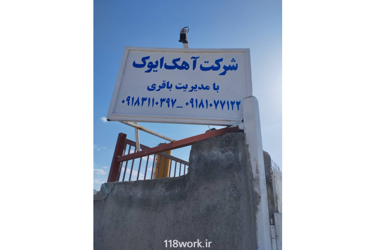 کارخانه آهک ایوک در همدان