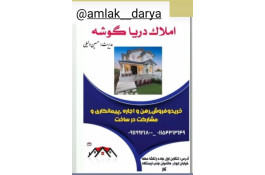 املاک دریا گوشه در تنکابن