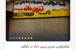 شرکت شالیکوبی و بسته بندی مدرن زرین دانه در میرمحله گرگان