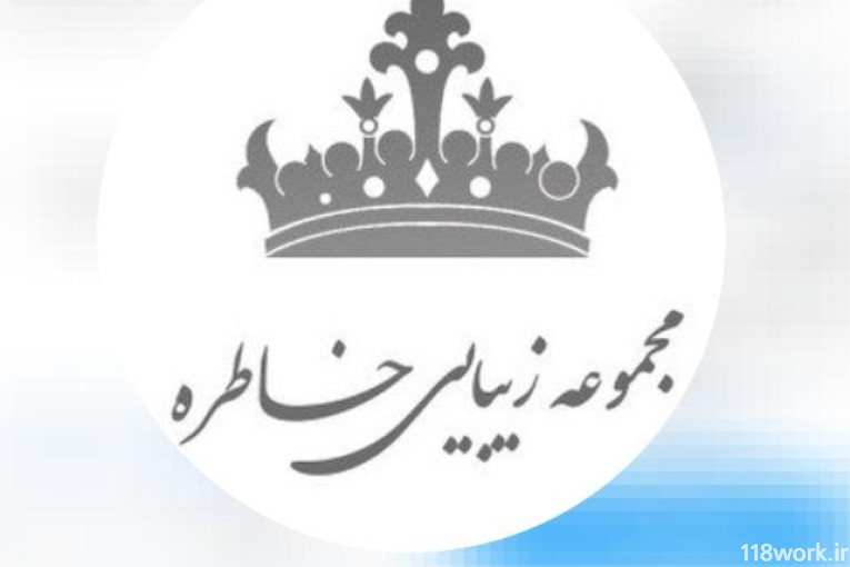 مجموعه زیبایی خاطره در داراب