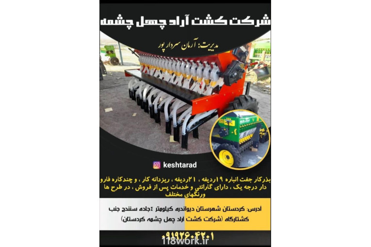 شرکت کشت آراد چهل چشمه در کردستان