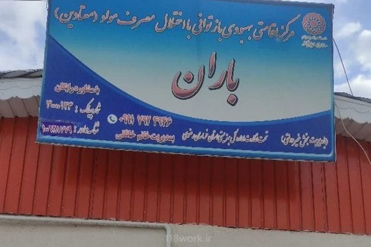 مرکز ترک اعتیاد بانوان باران در نیشابور