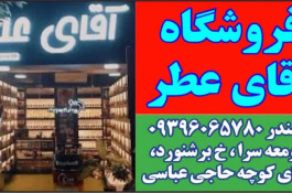 فروشگاه آقای عطر در صومعه سرا