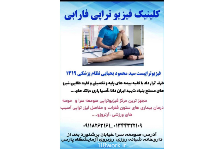 کلینیک فیزیوتراپی فارابی در صومعه سرا