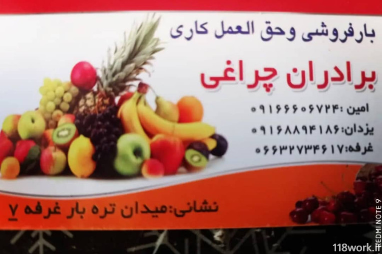 حق العمل کاری و بارفروشی میوه و تره بار برادران چراغی در نورآباد لرستان