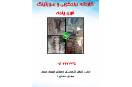 کارخانه برنجکوبی و سورتینگ قوی پنجه در لاهیجان