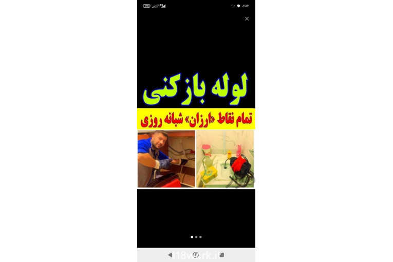لوله بازکنی ارومیه ارزان فوری مناسب 