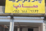 ترانزیت صائب در شیروان>