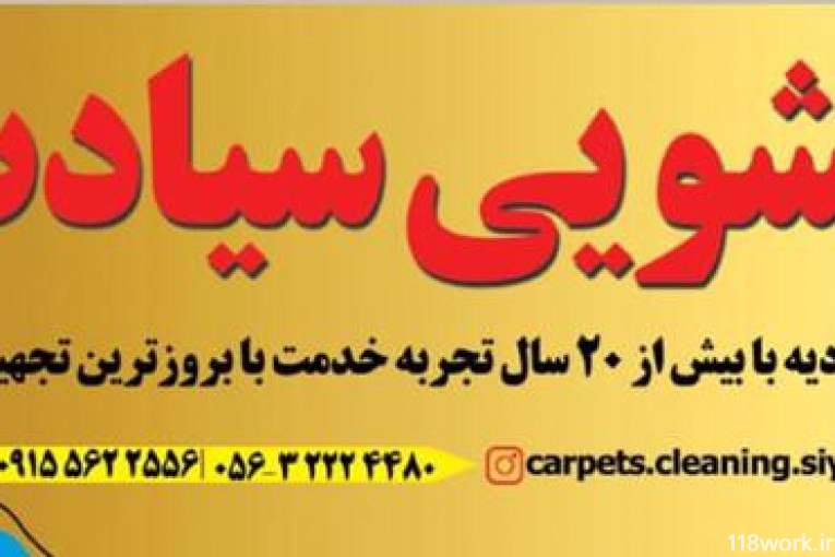 قالیشویی سیادت در بیرجند