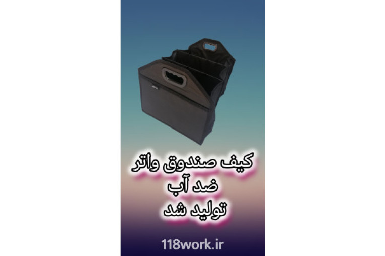 تولید و پخش انواع کفی سه بعدی و پرده عقب خودرو و دور فرمان و سردنده و کنسول (پارس) در شیراز