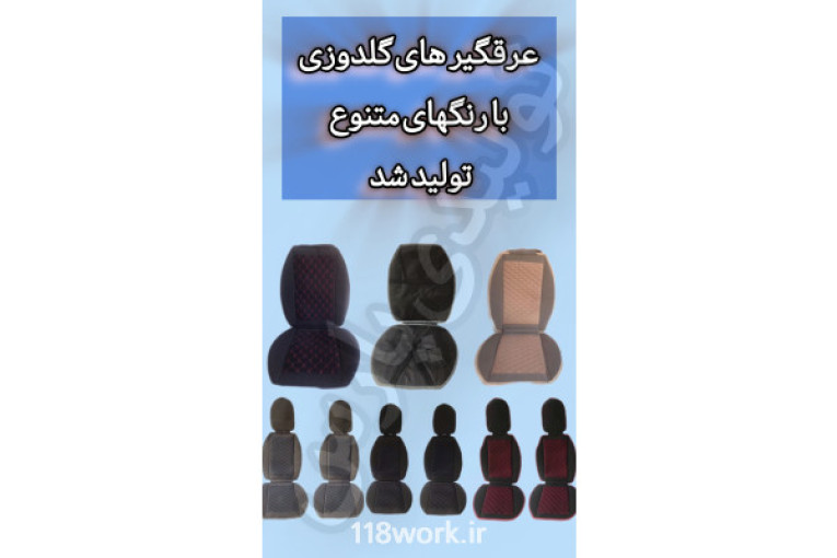 تولید و پخش انواع کفی سه بعدی و پرده عقب خودرو و دور فرمان و سردنده و کنسول (پارس) در شیراز