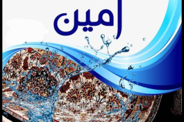 خدمات قالیشویی تمام اتوماتیک امین در میانه آذربایجان شرقی