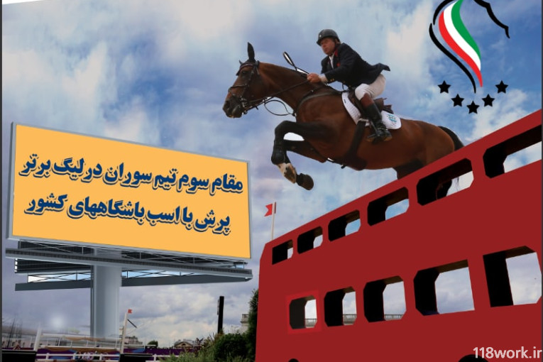 آموزش اسب سواری باشگاه سوارکاری سوران در مشهد
