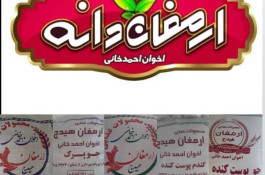 صنایع غذایی حبوبات ارمغان دانه در زنجان