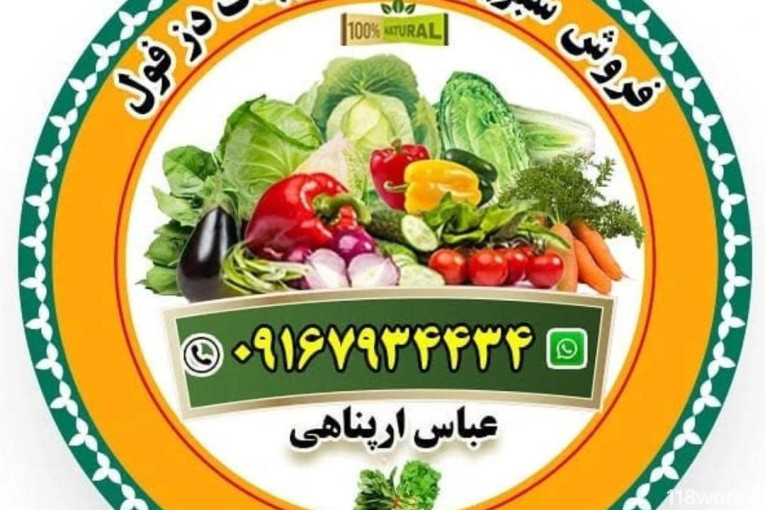 خرید و فروش محصولات کشاورزی صیفی جات و سبزیجات (آرپناهی) در دزفول