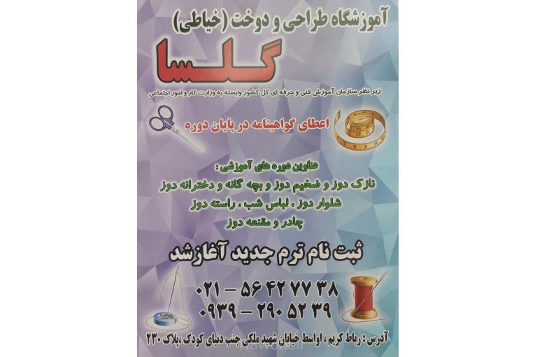 آموزشگاه طراحی دوخت گلسا (لیلا واعظی) در رباط کریم