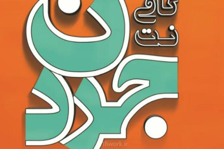 خدمات کافی نت جردن در بیستون رشت