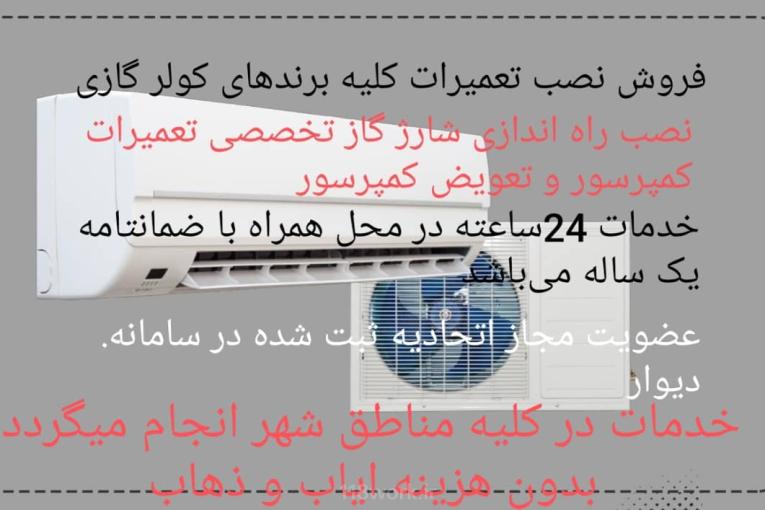 سرماسازان غرب در مشهد