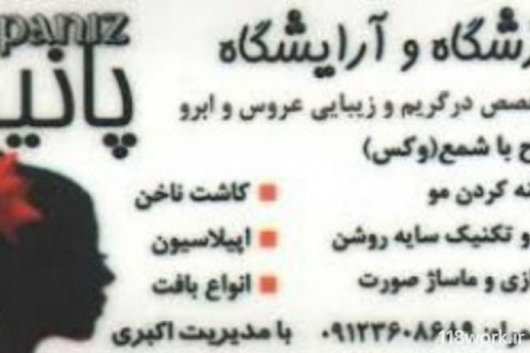 بهترین آموزشگاه آرایشگری پانیذ در گلشهر کرج