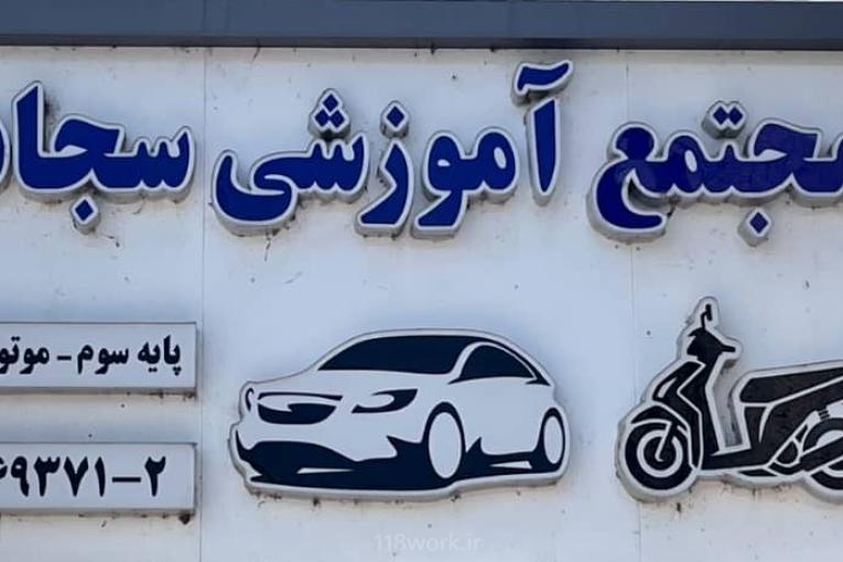 آموزشگاه رانندگی سجاد در ماسال گیلان