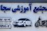 آموزشگاه رانندگی سجاد در ماسال گیلان>