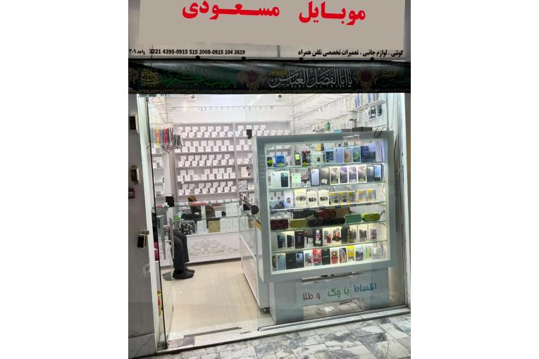 فروشگاه موبایل مسعودی در مشهد
